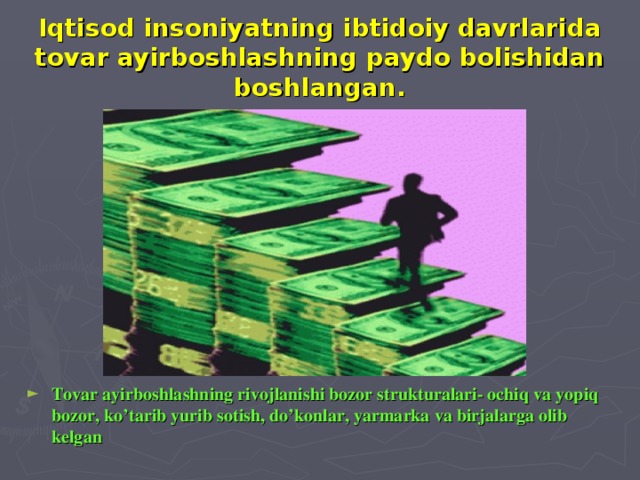 Iqtisod insoniyatning ibtidoiy davrlarida tovar ayirboshlashning paydo bolishidan boshlangan.