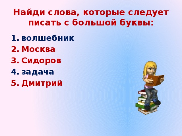 Найди слова, которые следует писать с большой буквы: