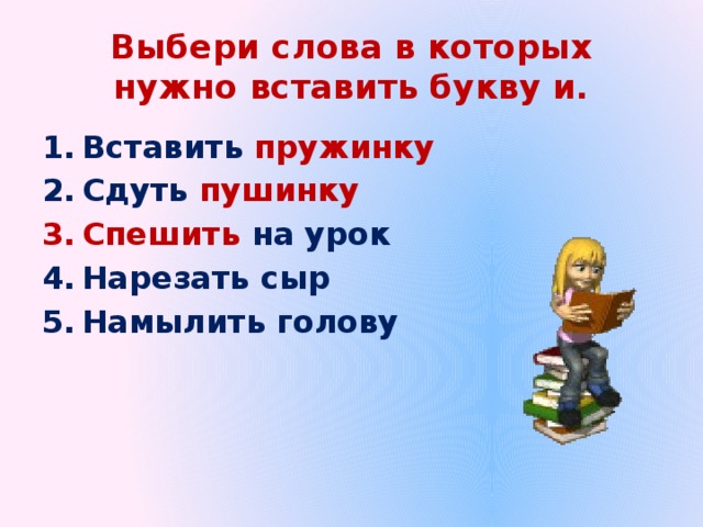 Выбери слова в которых нужно вставить букву и.