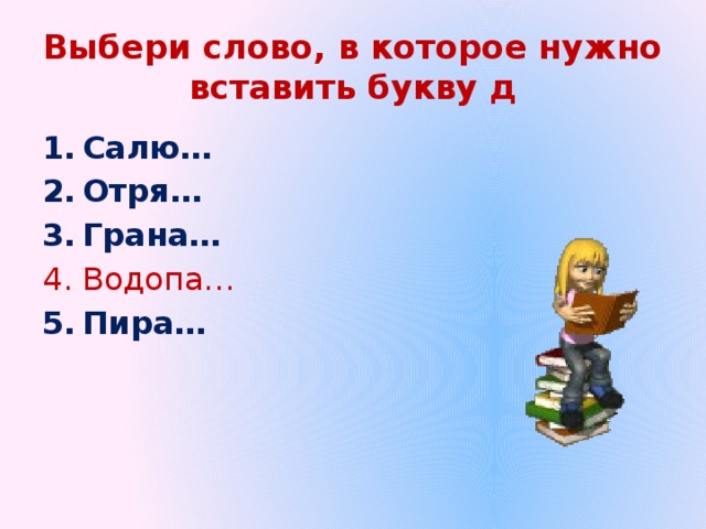 Выбери слово, в которое нужно вставить букву д