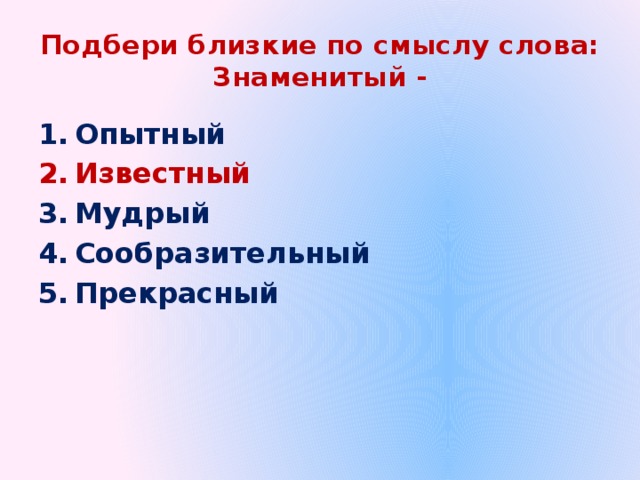 Подбери близкие по смыслу слова:  Знаменитый -