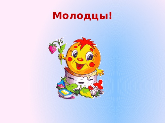 Молодцы!