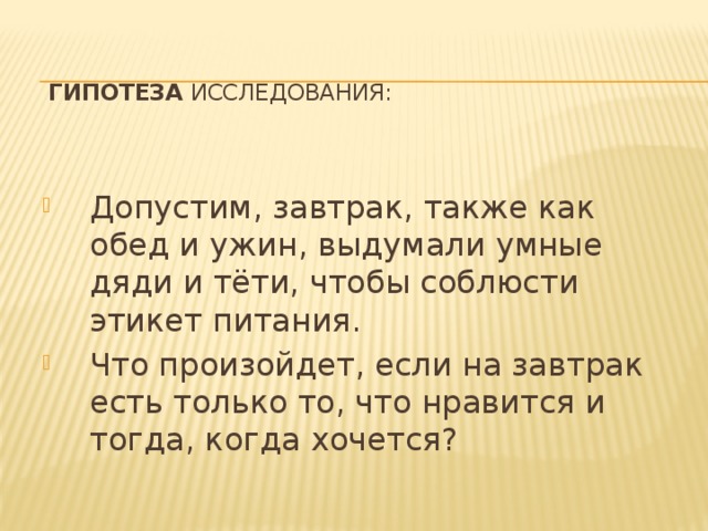 Гипотеза исследования: