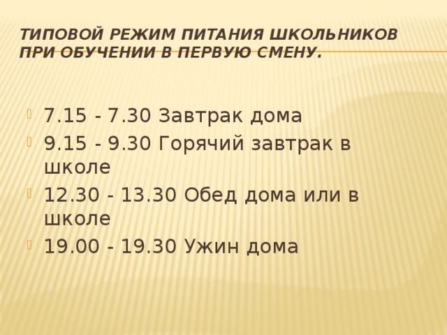 Типовой режим питания школьников при обучении в первую смену.