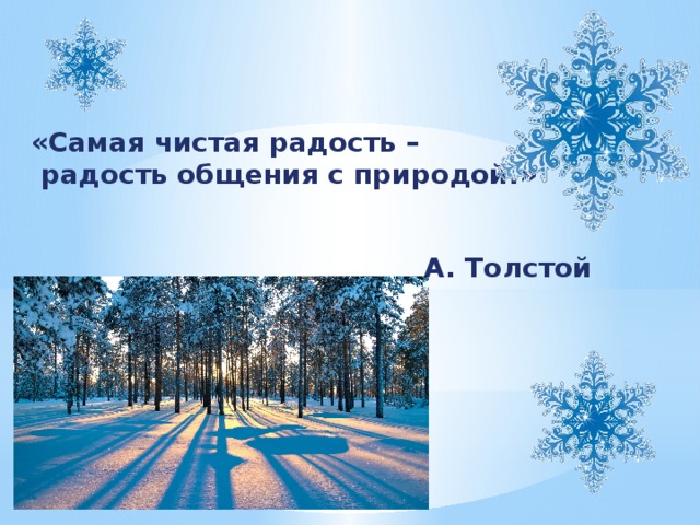 «Самая чистая радость –  радость общения с природой.» А. Толстой