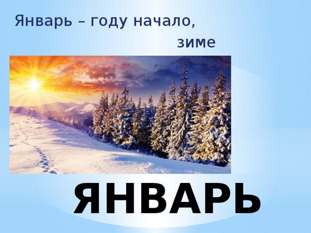 Январь – году начало,  зиме середина. ЯНВАРЬ