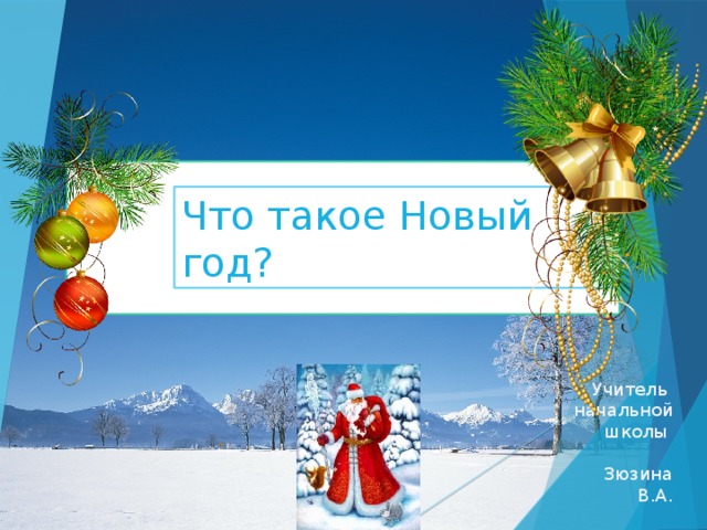 Что такое Новый год? Учитель начальной школы Зюзина В.А.