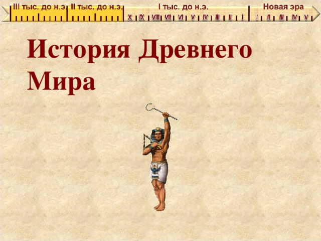 История Древнего Мира Адрес рисунка http://egypt.bn.by/images/pharaoh.gif Рисунок фона (скарабеев) - http://egypt.bn.by/images/logo_1.gif