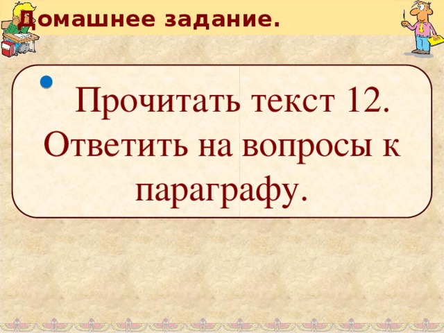 Домашнее задание.  Прочитать текст 12. Ответить на вопросы к параграфу. 10