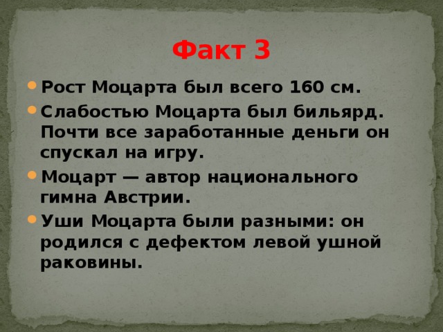 Факты о жизни и творчестве. Факты о Моцарте. 5 Фактов о Моцарте. Интересные факты о жизни Моцарта 5 класс. Факты из жизни Моцарта 5 класс.