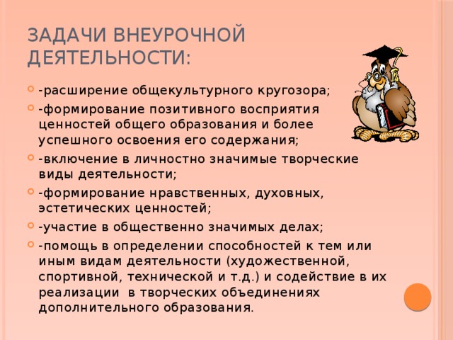 Задача внеурочной деятельности в школе. Задачи внеурочной деятельности. Задачи по внеурочной деятельности. Воспитательные задачи внеурочной деятельности. Решение задачи внеурочка.