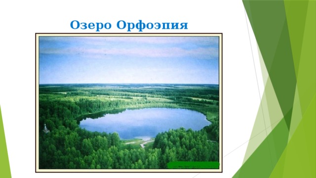 Озеро Орфоэпия