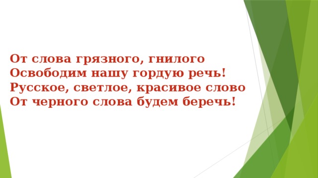 От слова грязного, гнилого  Освободим нашу гордую речь!  Русское, светлое, красивое слово  От черного слова будем беречь!