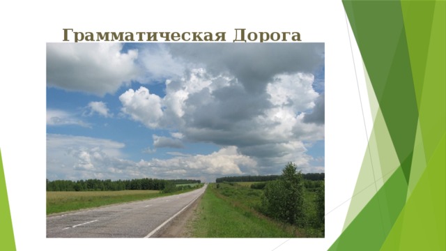 Грамматическая Дорога