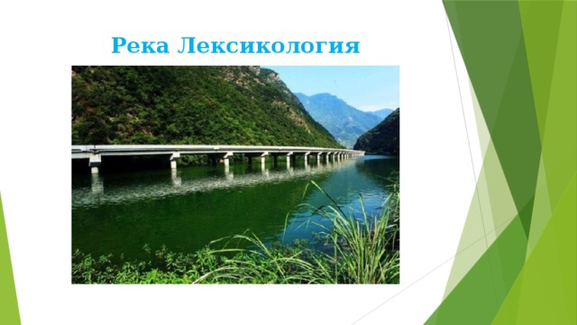 Река Лексикология