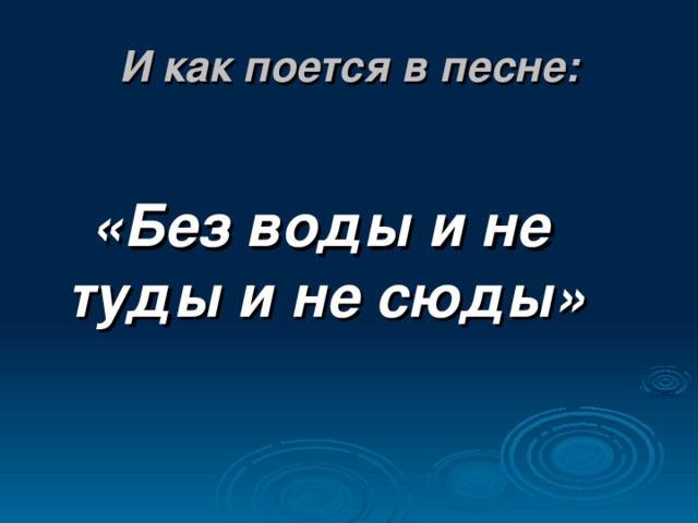 Без воды и не туды и не сюды картинки