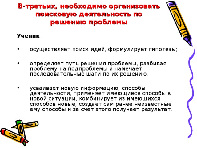 В-третьих, необходимо организовать поисковую деятельность по решению проблемы Ученик