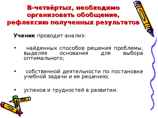 В-четвёртых, необходимо организовать обобщение, рефлексию полученных результатов Ученик проводит анализ: