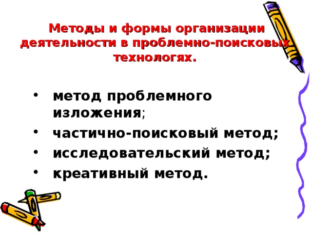 Методы и формы организации деятельности в проблемно-поисковых технологях.