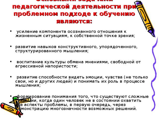 Основными задачами педагогической деятельности при проблемном подходе к обучению являются: