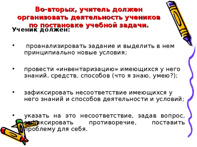 Во-вторых, учитель должен организовать деятельность учеников по постановке учебной задачи. Ученик должен: