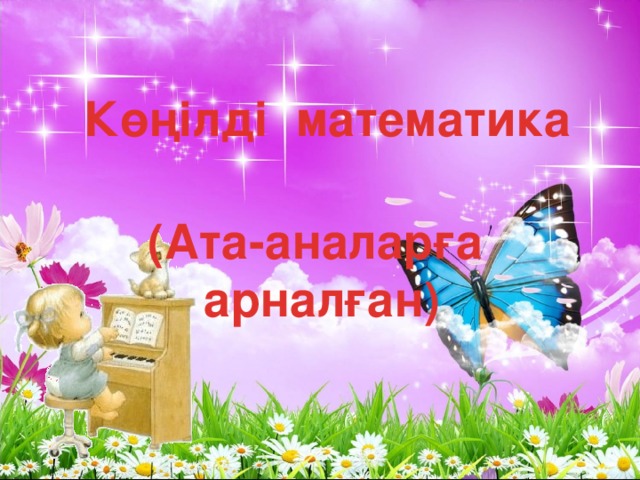 Көңілді математика (Ата-аналарға арналған)