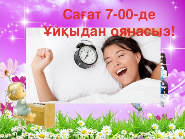 Сағат 7-00-де Ұйқыдан оянасыз!