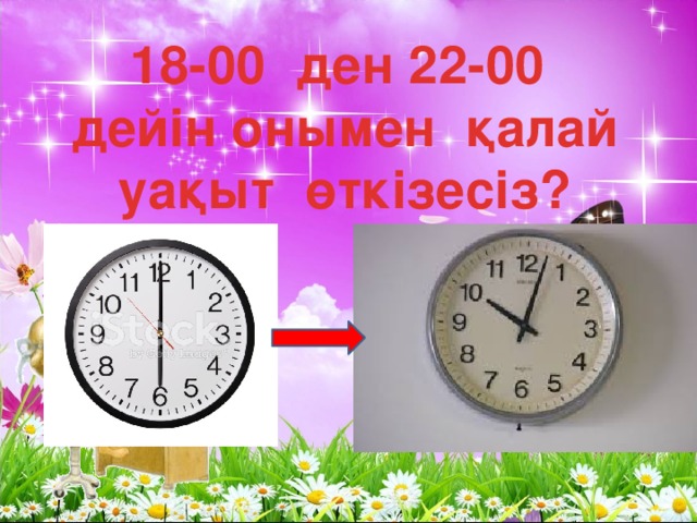 18-00 ден 22-00 дейін онымен қалай уақыт өткізесіз?