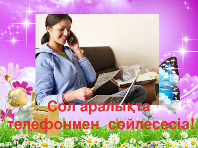 Сол аралықта телефонмен сөйлесесіз!