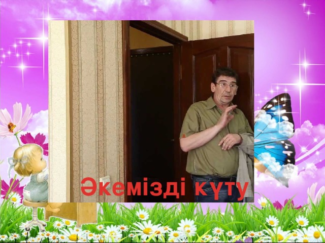 Әкемізді күту