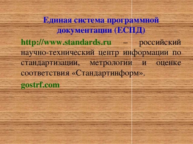 Единая система программной документации (ЕСПД) http://www.standards.ru – российский научно-технический центр информации по стандартизации, метрологии и оценке соответствия «Стандартинформ». gostrf.com