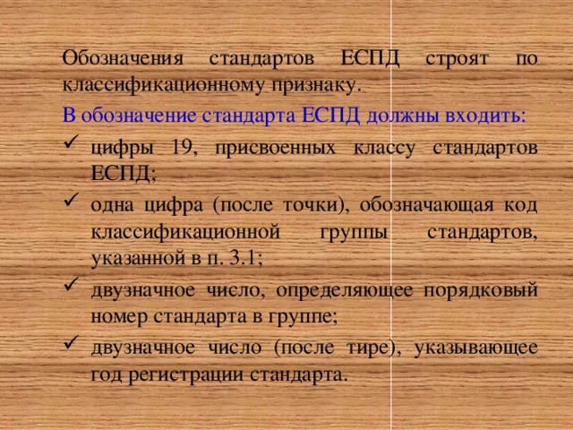 Обозначения стандартов ЕСПД строят по классификационному признаку. В обозначение стандарта ЕСПД должны входить: