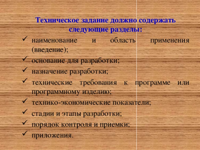 Техническое задание должно содержать следующие разделы: