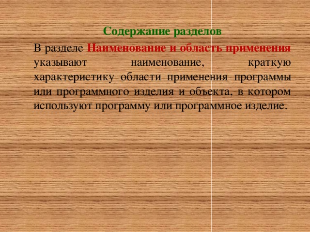 Содержание разделов В разделе Наименование и область применения указывают наименование, краткую характеристику области применения программы или программного изделия и объекта, в котором используют программу или программное изделие.