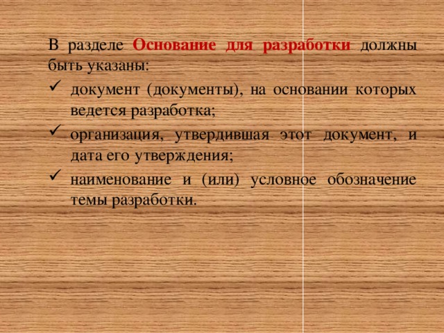 В разделе Основание для разработки должны быть указаны: