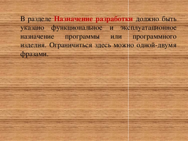 В разделе Назначение разработки должно быть указано функциональное и эксплуатационное назначение программы или программного изделия. Ограничиться здесь можно одной-двумя фразами.