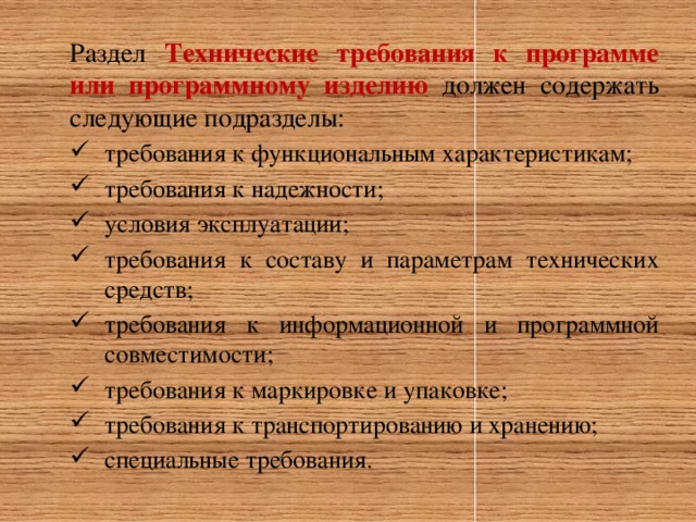 Раздел Технические требования к программе или программному изделию должен содержать следующие подразделы: