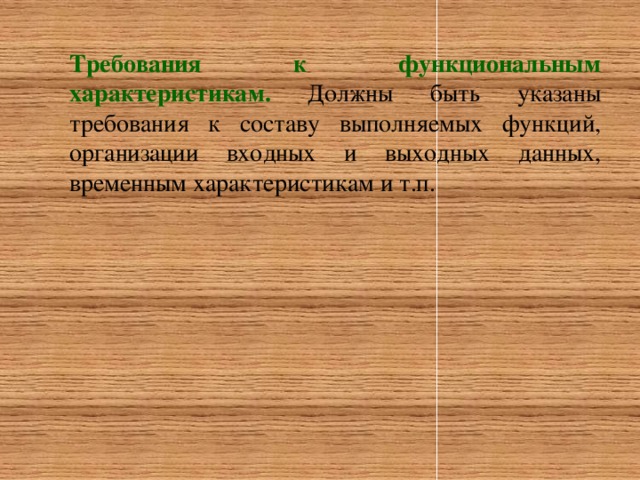 Требования к функциональным характеристикам. Должны быть указаны требования к составу выполняемых функций, организации входных и выходных данных, временным характеристикам и т.п.