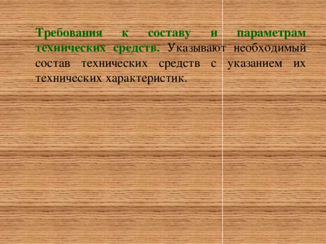 Требования к составу и параметрам технических средств. Указывают необходимый состав технических средств с указанием их технических характеристик.