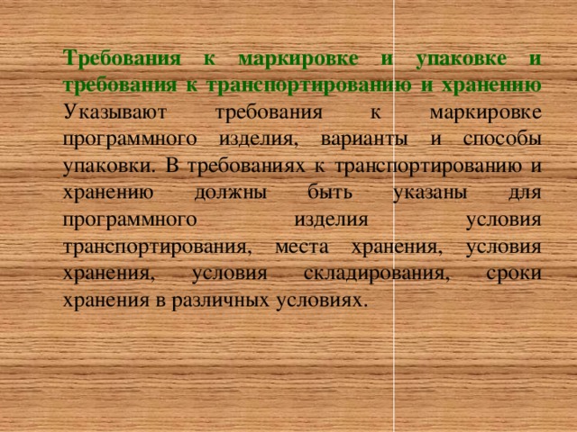 Укажите требования. Требования к маркировке упаковки. Требования к транспортабельности программного продукта. Требования к транспортировки и хранения программного обеспечения.