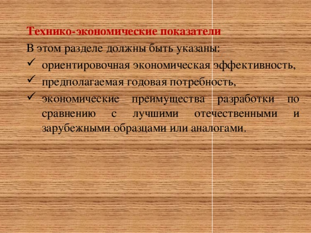 Технико-экономические показатели В этом разделе должны быть указаны: