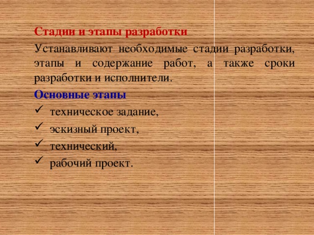 Стадии и этапы разработки Устанавливают необходимые стадии разработки, этапы и содержание работ, а также сроки разработки и исполнители. Основные этапы