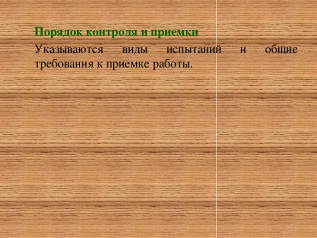 Порядок контроля и приемки  Указываются виды испытаний и общие требования к приемке работы.