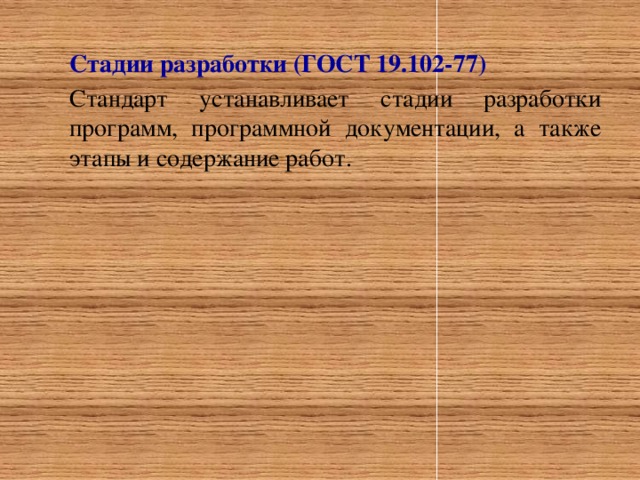 Стадии разработки (ГОСТ 19.102-77) Стандарт устанавливает стадии разработки программ, программной документации, а также этапы и содержание работ.