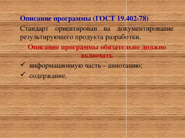 Описание программы (ГОСТ 19.402-78) Стандарт ориентирован на документирование результирующего продукта разработки. Описание программы обязательно должно включать