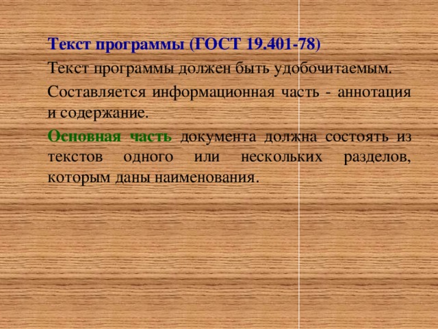 Текст программы (ГОСТ 19.401-78) Текст программы должен быть удобочитаемым. Составляется информационная часть - аннотация и содержание. Основная часть документа должна состоять из текстов одного или нескольких разделов, которым даны наименования.