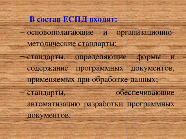 В состав ЕСПД входят: