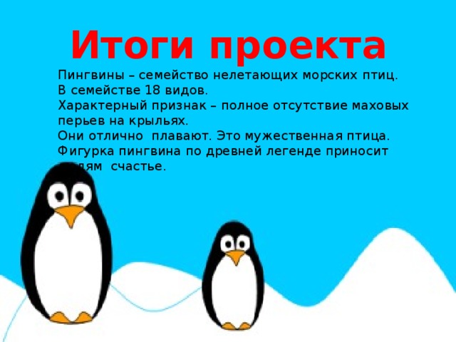 Презентация для дошкольников о пингвинах