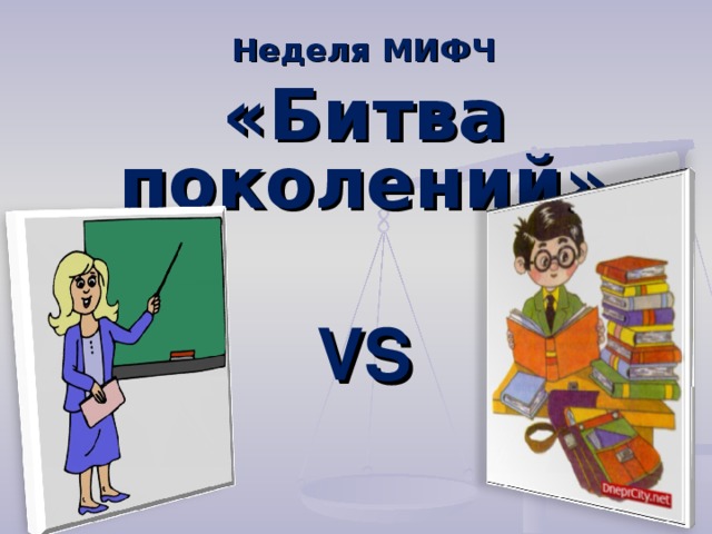 Неделя МИФЧ «Битва поколений»  VS