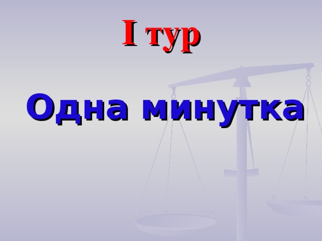 I тур Одна минутка